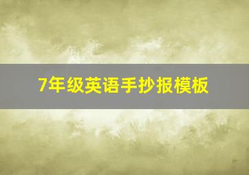 7年级英语手抄报模板