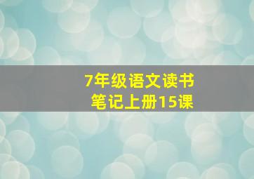 7年级语文读书笔记上册15课