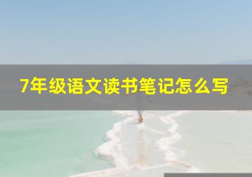 7年级语文读书笔记怎么写