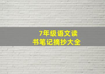 7年级语文读书笔记摘抄大全