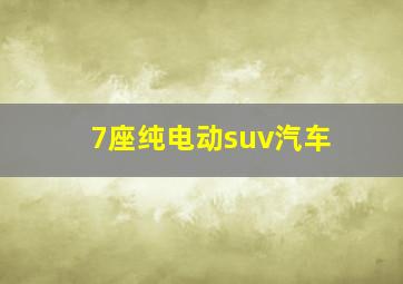 7座纯电动suv汽车