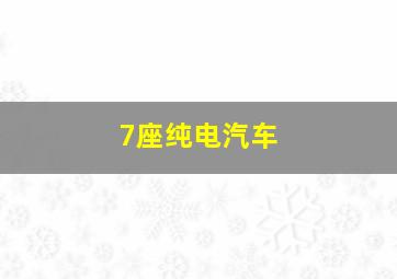 7座纯电汽车