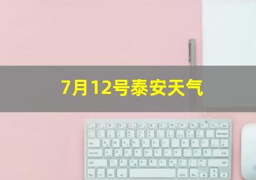 7月12号泰安天气