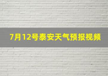 7月12号泰安天气预报视频