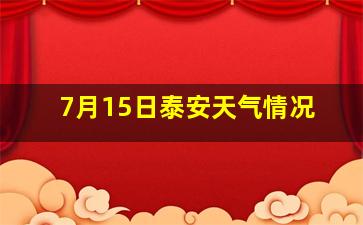 7月15日泰安天气情况