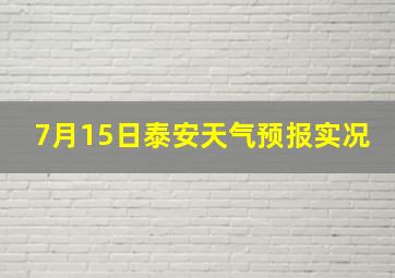 7月15日泰安天气预报实况