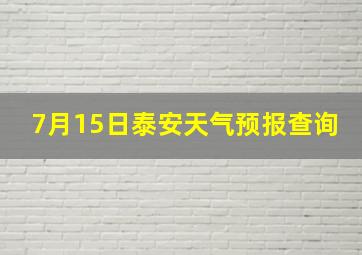 7月15日泰安天气预报查询