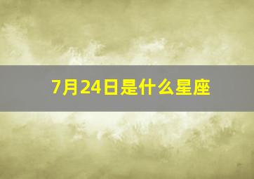 7月24日是什么星座