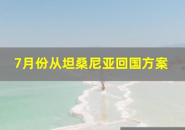 7月份从坦桑尼亚回国方案