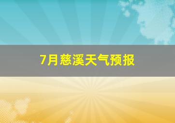 7月慈溪天气预报