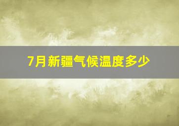 7月新疆气候温度多少