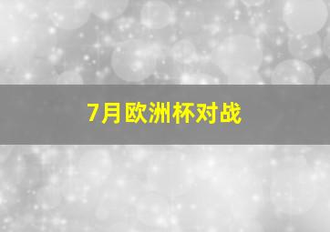 7月欧洲杯对战