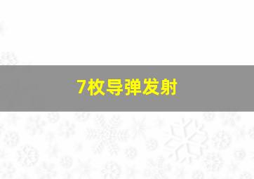 7枚导弹发射