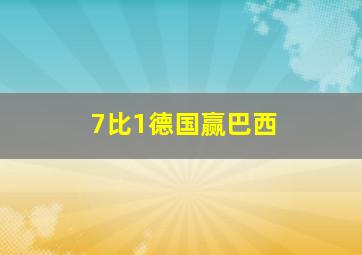 7比1德国赢巴西