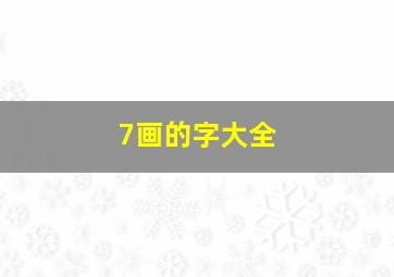 7画的字大全