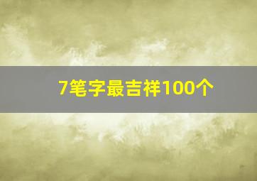 7笔字最吉祥100个