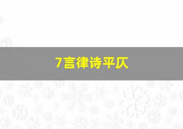 7言律诗平仄