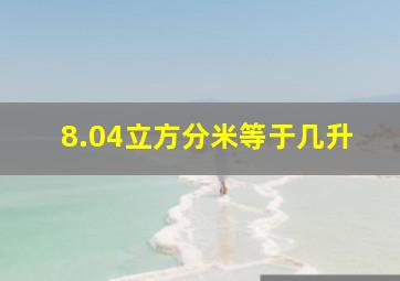 8.04立方分米等于几升