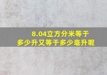 8.04立方分米等于多少升又等于多少毫升呢