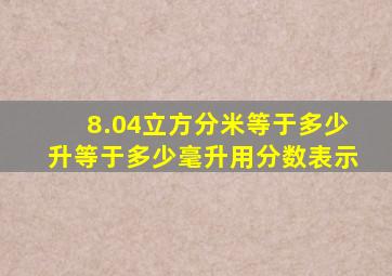 8.04立方分米等于多少升等于多少毫升用分数表示