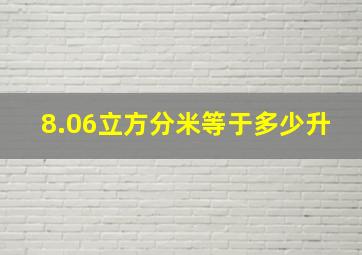 8.06立方分米等于多少升