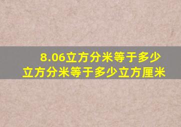 8.06立方分米等于多少立方分米等于多少立方厘米