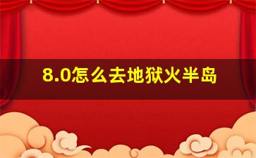 8.0怎么去地狱火半岛