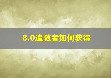 8.0追随者如何获得