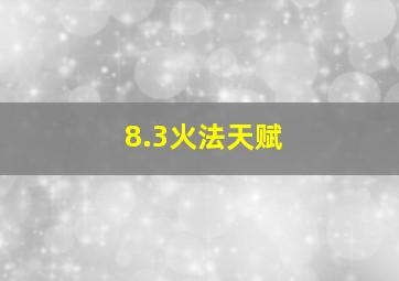 8.3火法天赋