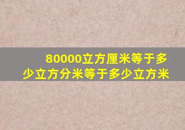 80000立方厘米等于多少立方分米等于多少立方米