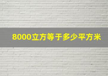 8000立方等于多少平方米