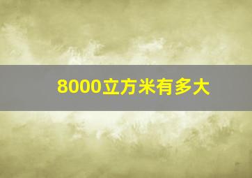 8000立方米有多大