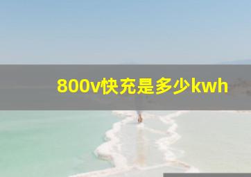 800v快充是多少kwh