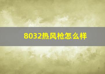 8032热风枪怎么样