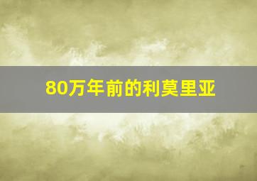 80万年前的利莫里亚