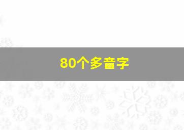 80个多音字