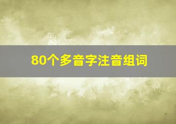 80个多音字注音组词