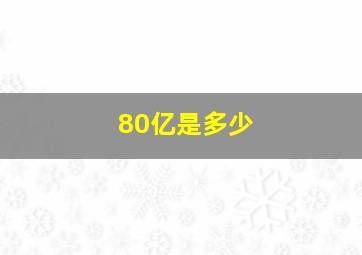 80亿是多少