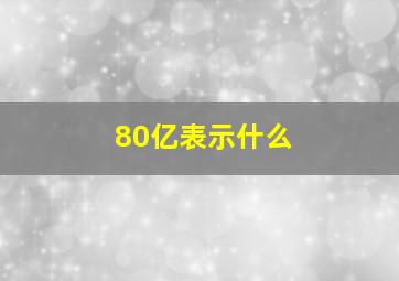 80亿表示什么