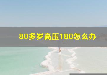 80多岁高压180怎么办