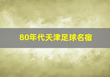 80年代天津足球名宿