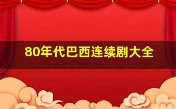 80年代巴西连续剧大全