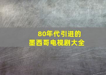 80年代引进的墨西哥电视剧大全