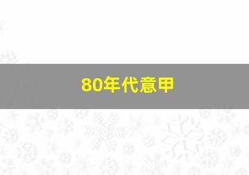 80年代意甲