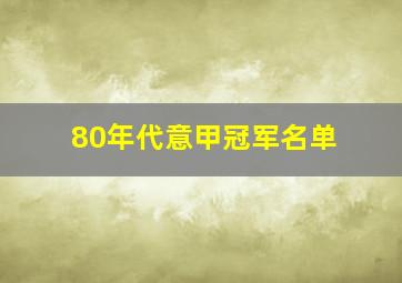 80年代意甲冠军名单