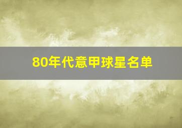 80年代意甲球星名单