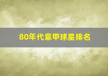 80年代意甲球星排名