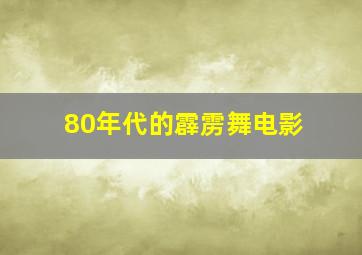 80年代的霹雳舞电影