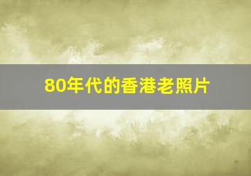 80年代的香港老照片