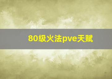 80级火法pve天赋